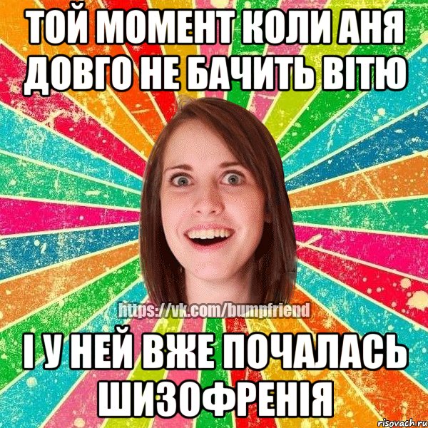Той момент коли Аня довго не бачить Вітю і у ней вже почалась шизофренія, Мем Йобнута Подруга ЙоП