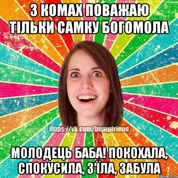 з комах поважаю тільки самку богомола молодець баба! покохала, спокусила, з'їла, забула, Мем Йобнута Подруга ЙоП