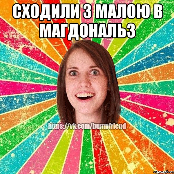 сходили з малою в магдональз , Мем Йобнута Подруга ЙоП
