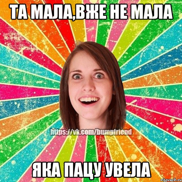 та мала,вже не мала яка пацу увела, Мем Йобнута Подруга ЙоП