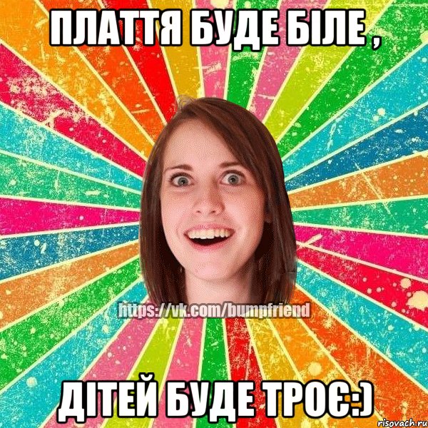 Плаття буде біле , дітей буде троє:), Мем Йобнута Подруга ЙоП
