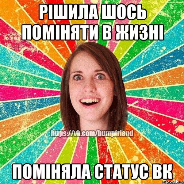 рішила шось поміняти в жизні поміняла статус вк, Мем Йобнута Подруга ЙоП