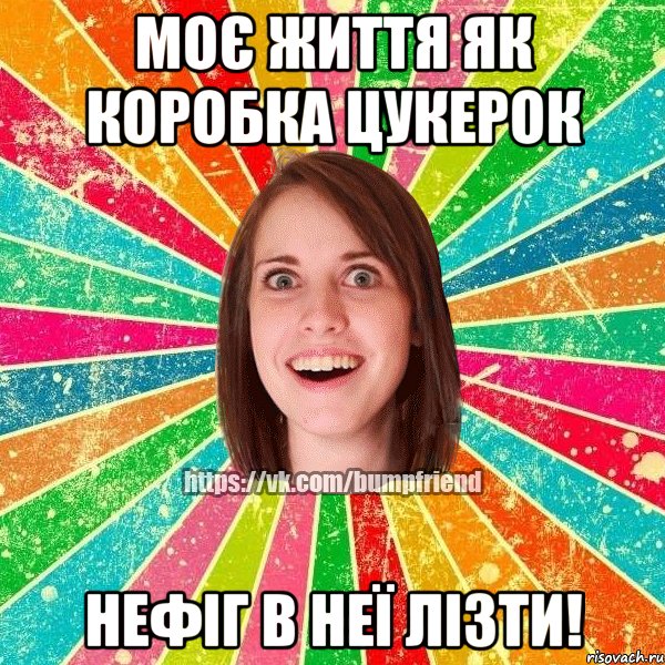 моє життя як коробка цукерок нефіг в неї лізти!, Мем Йобнута Подруга ЙоП