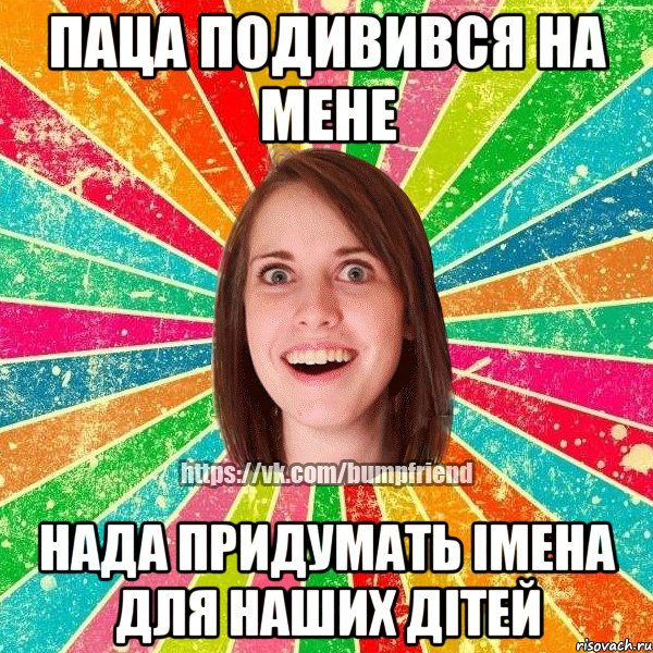 паца подивився на мене нада придумать імена для наших дітей, Мем Йобнута Подруга ЙоП