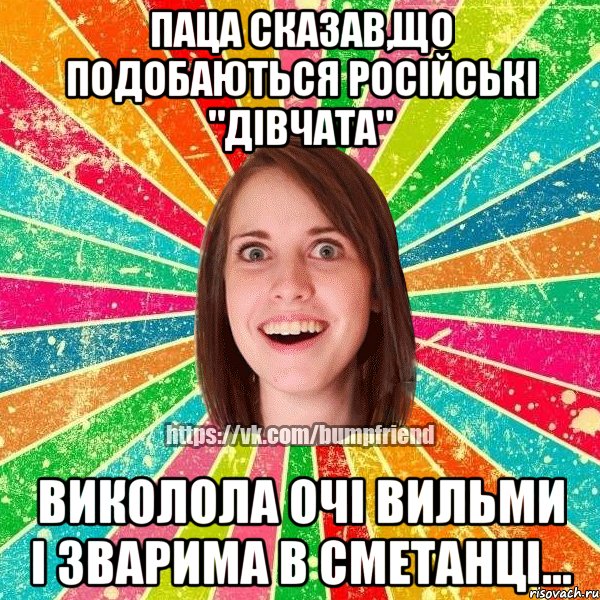 Паца сказав,що подобаються російські "дівчата" Виколола очі вильми і зварима в сметанці..., Мем Йобнута Подруга ЙоП