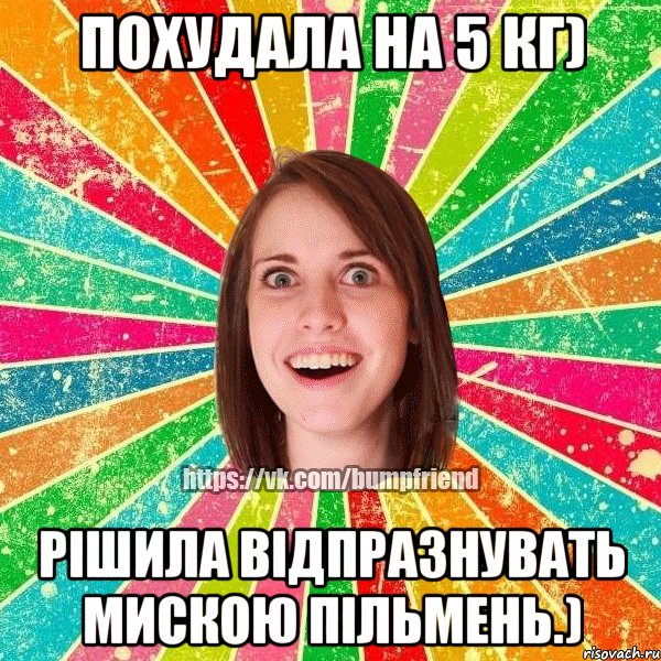 Похудала на 5 кг) Рiшила вiдпразнувать мискою пiльмень.), Мем Йобнута Подруга ЙоП