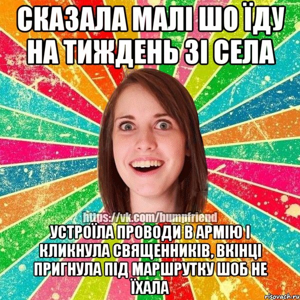 сказала малі шо їду на тиждень зі села устроїла проводи в армію і кликнула священників, вкінці пригнула під маршрутку шоб не їхала, Мем Йобнута Подруга ЙоП