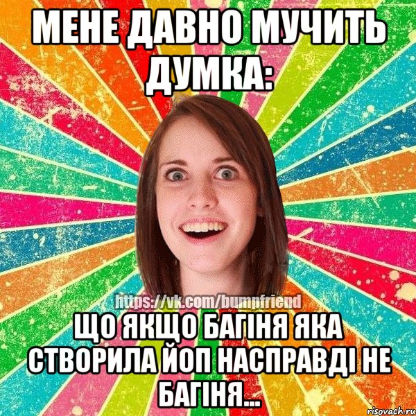 Мене давно мучить думка: Що якщо багіня яка створила ЙоП насправді не багіня..., Мем Йобнута Подруга ЙоП