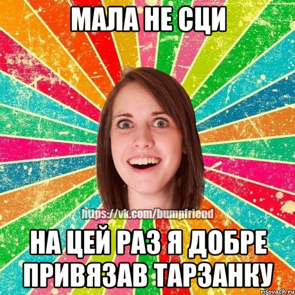 Мала не сци на цей раз я добре привязав тарзанку, Мем Йобнута Подруга ЙоП