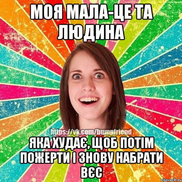 Моя мала-це та людина яка худає, щоб потім пожерти і знову набрати вєс, Мем Йобнута Подруга ЙоП