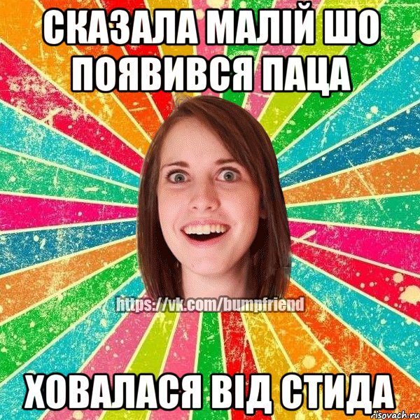 Сказала малій шо появився паца Ховалася від стида, Мем Йобнута Подруга ЙоП