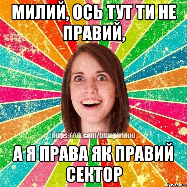 милий, ось тут ти не правий, а я права як правий сектор, Мем Йобнута Подруга ЙоП