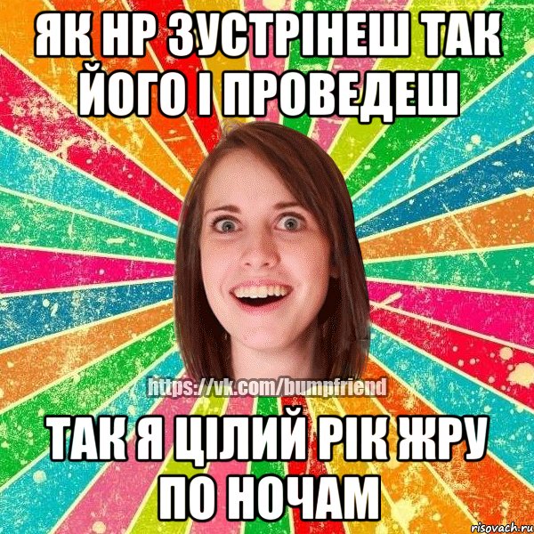 Як НР зустрінеш так його і проведеш Так я цілий рік жру по ночам, Мем Йобнута Подруга ЙоП