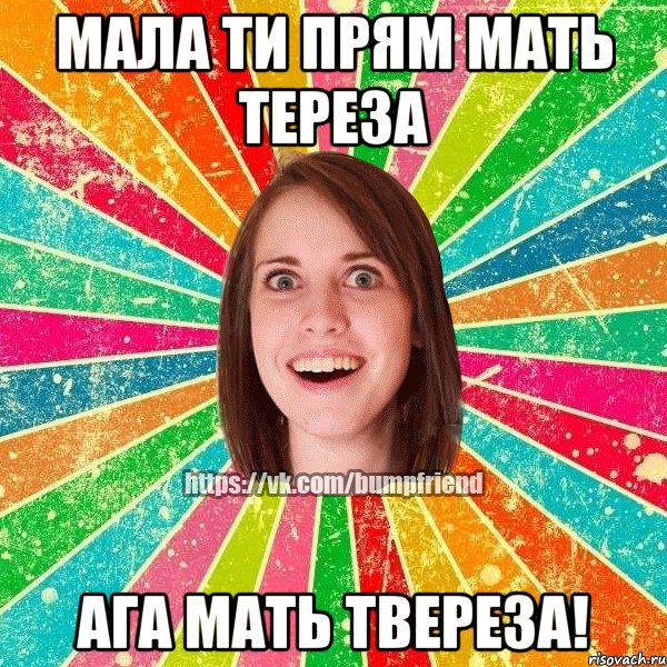 Мала ти прям Мать тереза ага Мать твереза!, Мем Йобнута Подруга ЙоП