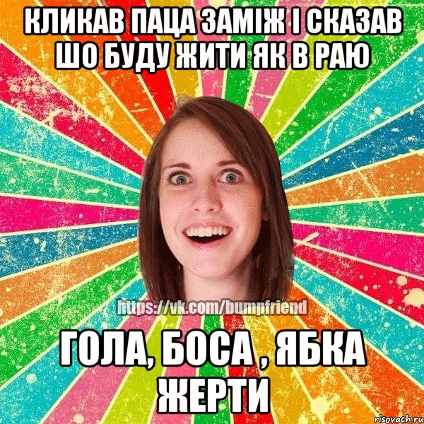 кликав паца заміж і сказав шо буду жити як в раю ГОЛА, БОСА , ЯБКА ЖЕРТИ, Мем Йобнута Подруга ЙоП