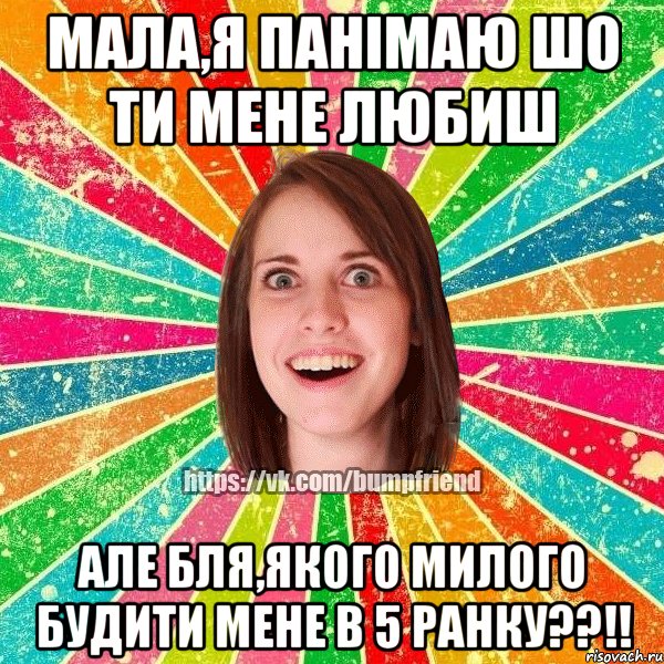 Мала,я панiмаю шо ти мене любиш але бля,якого милого будити мене в 5 ранку??!!, Мем Йобнута Подруга ЙоП