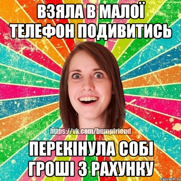 Взяла в малої телефон подивитись перекінула собі гроші з рахунку, Мем Йобнута Подруга ЙоП