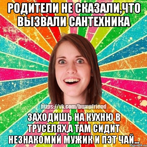 Родители не сказали,что вызвали сантехника заходишь на кухню в труселях,а там сидит незнакомий мужик и пэт чай..., Мем Йобнута Подруга ЙоП