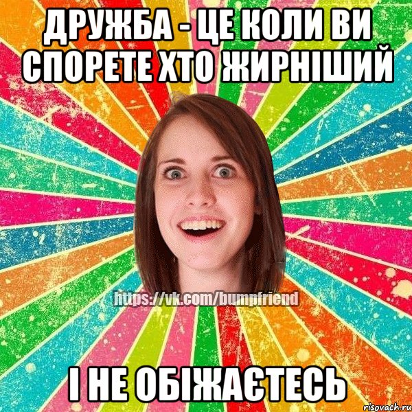 дружба - це коли ви спорете хто жирніший і не обіжаєтесь, Мем Йобнута Подруга ЙоП