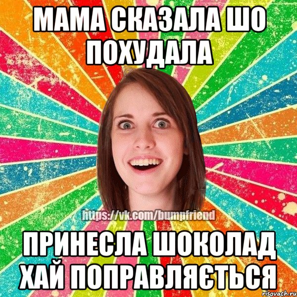 мама сказала шо похудала принесла шоколад хай поправляється, Мем Йобнута Подруга ЙоП