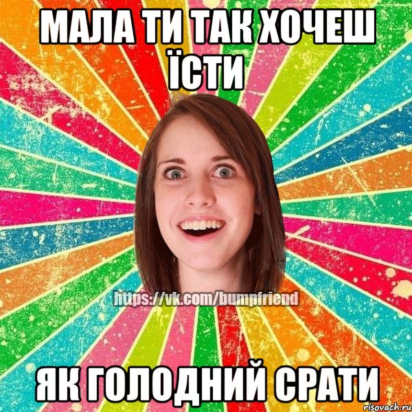 МАЛА ТИ ТАК ХОЧЕШ ЇСТИ ЯК ГОЛОДНИЙ СРАТИ, Мем Йобнута Подруга ЙоП