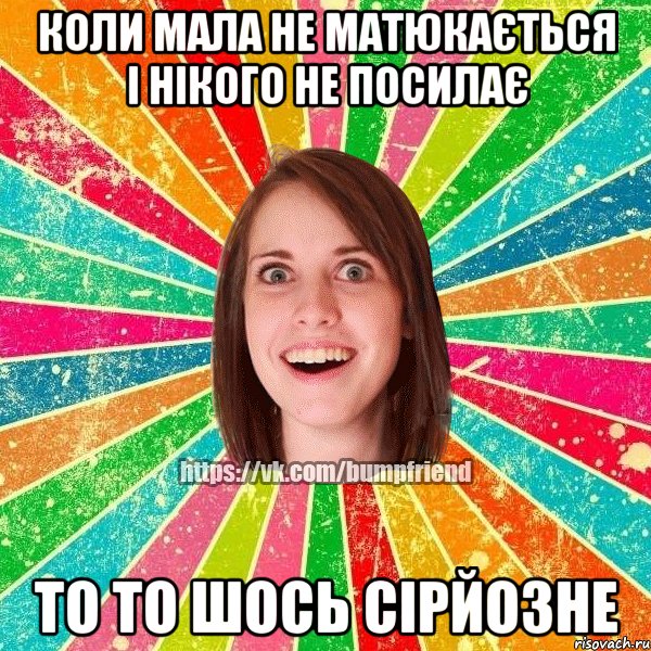 коли мала не матюкається і нікого не посилає то то шось сірйозне, Мем Йобнута Подруга ЙоП