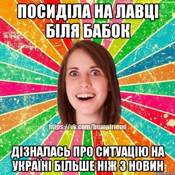 Посиділа на лавці біля бабок дізналась про ситуацію на Україні більше ніж з новин, Мем Йобнута Подруга ЙоП