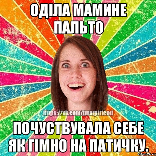 Оділа мамине пальто Почуствувала себе як гімно на патичку., Мем Йобнута Подруга ЙоП