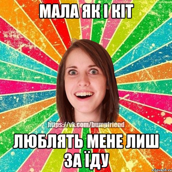 Мала як і кіт люблять мене лиш за їду, Мем Йобнута Подруга ЙоП
