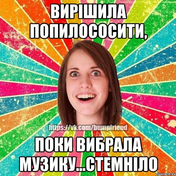 Вирішила попилососити, поки вибрала музику...стемніло, Мем Йобнута Подруга ЙоП