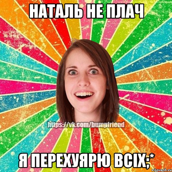 наталь не плач я перехуярю всіх;*, Мем Йобнута Подруга ЙоП