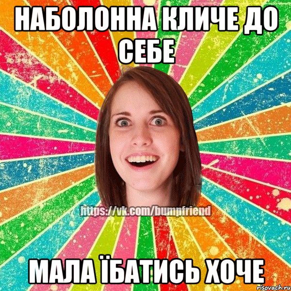 наболонна кличе до себе мала їбатись хоче, Мем Йобнута Подруга ЙоП