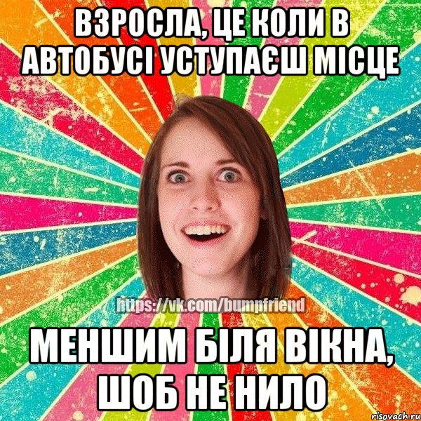 взросла, це коли в автобусі уступаєш місце меншим біля вікна, шоб не нило, Мем Йобнута Подруга ЙоП