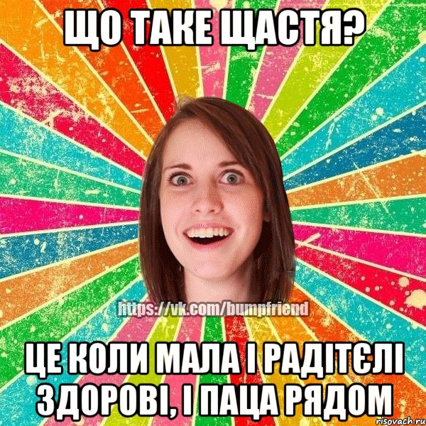 ЩО ТАКЕ ЩАСТЯ? ЦЕ КОЛИ МАЛА І РАДІТЄЛІ ЗДОРОВІ, І ПАЦА РЯДОМ, Мем Йобнута Подруга ЙоП