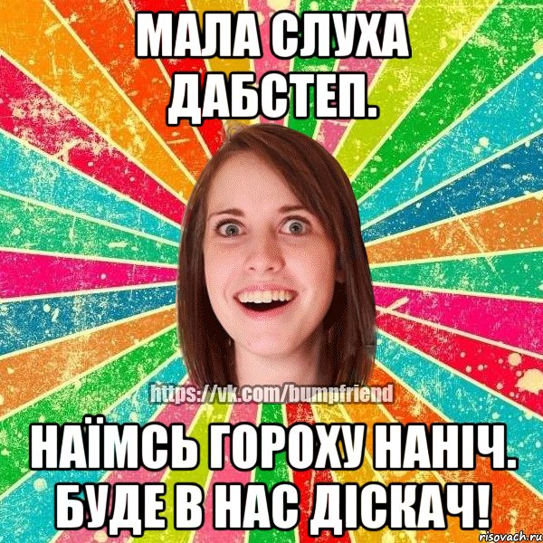 Мала слуха дабстеп. Наїмсь гороху наніч. Буде в нас діскач!, Мем Йобнута Подруга ЙоП