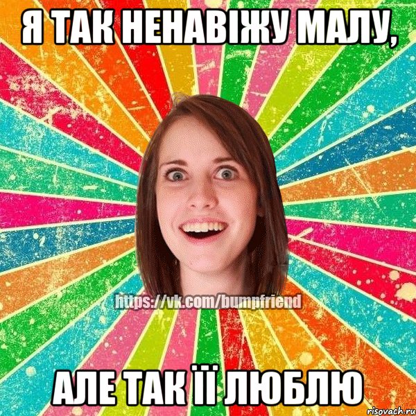 я так ненавіжу малу, але так її люблю, Мем Йобнута Подруга ЙоП