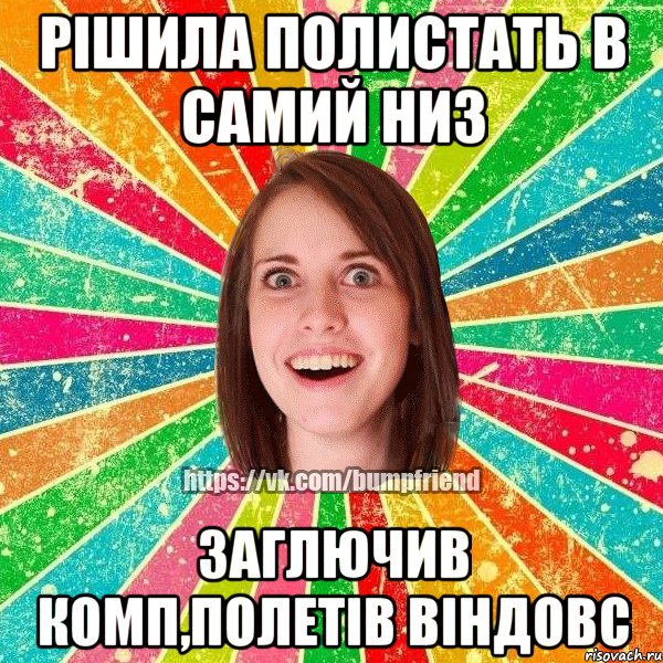 рішила полистать в самий низ заглючив комп,полетів віндовс, Мем Йобнута Подруга ЙоП