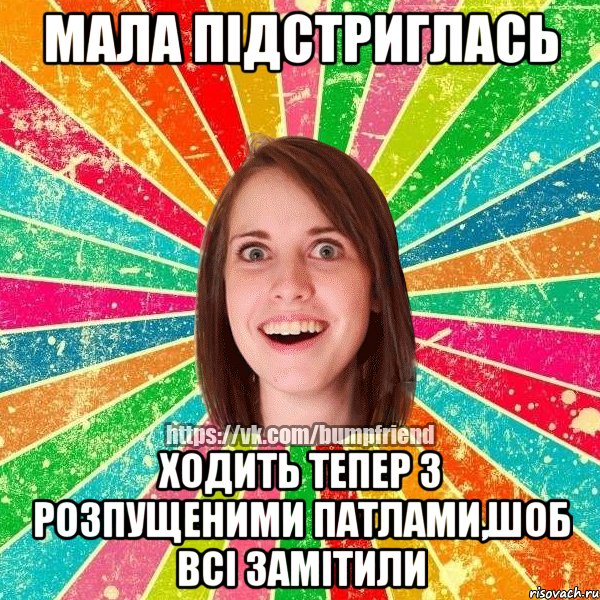 мала підстриглась ходить тепер з розпущеними патлами,шоб всі замітили, Мем Йобнута Подруга ЙоП