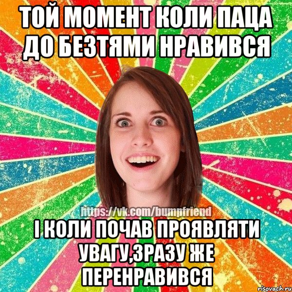 той момент коли паца до безтями нравився і коли почав проявляти увагу,зразу же перенравився, Мем Йобнута Подруга ЙоП