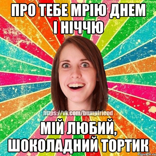 Про тебе мрію днем і ніччю Мій любий, шоколадний тортик, Мем Йобнута Подруга ЙоП