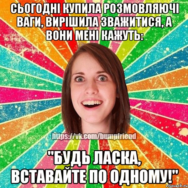 Сьогодні купила розмовляючі ваги, вирішила зважитися, а вони мені кажуть: "Будь ласка, вставайте по одному!", Мем Йобнута Подруга ЙоП