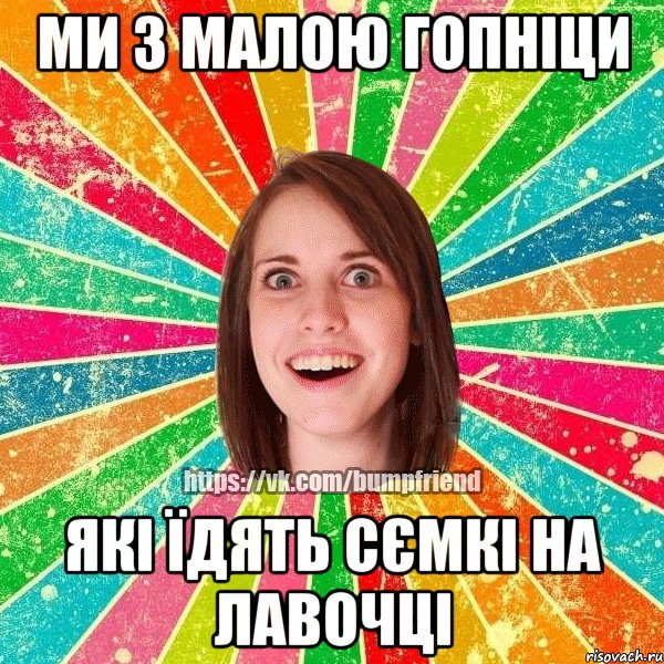 Ми з малою гопніци які їдять сємкі на лавочці, Мем Йобнута Подруга ЙоП