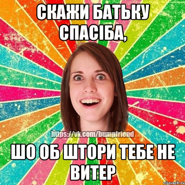 СКАЖИ БАТЬКУ СПАСІБА, ШО ОБ ШТОРИ ТЕБЕ НЕ ВИТЕР, Мем Йобнута Подруга ЙоП