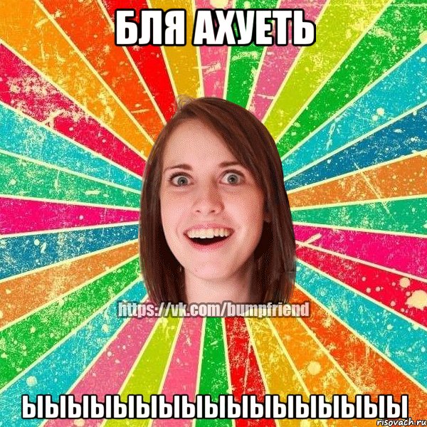 бля ахуеть ыыыыыыыыыыыыыыыыы, Мем Йобнута Подруга ЙоП