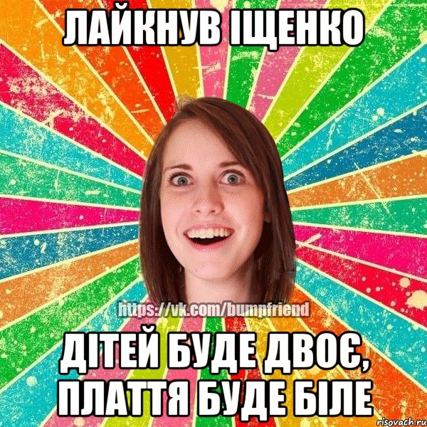 лайкнув Іщенко дітей буде двоє, плаття буде біле, Мем Йобнута Подруга ЙоП