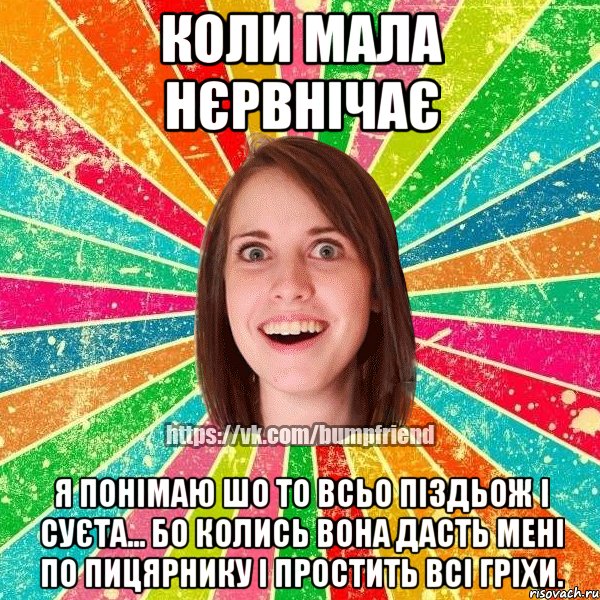 Коли мала нєрвнічає Я понімаю шо то всьо піздьож і суєта... Бо колись вона дасть мені по пицярнику і простить всі гріхи., Мем Йобнута Подруга ЙоП