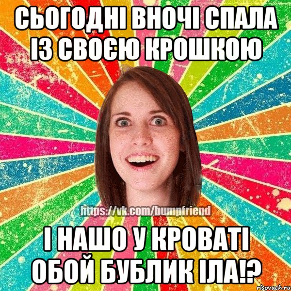 сьогодні вночі спала із своєю крошкою і нашо у кроваті обой бублик іла!?, Мем Йобнута Подруга ЙоП