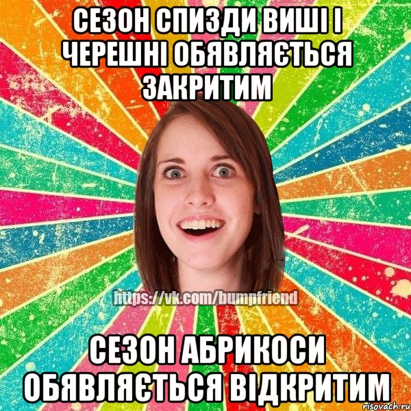 Сезон спизди виші і черешні обявляється закритим Сезон абрикоси обявляється відкритим, Мем Йобнута Подруга ЙоП