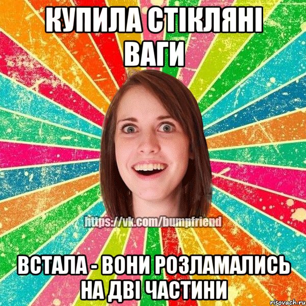 купила стікляні ваги встала - вони розламались на дві частини, Мем Йобнута Подруга ЙоП