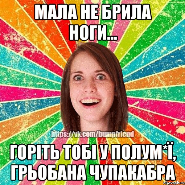 мала не брила ноги... горіть тобі у полум*ї, грьобана чупакабра, Мем Йобнута Подруга ЙоП